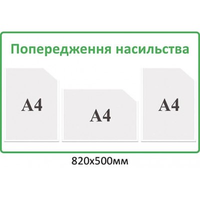 Стенд "Предупреждение насилия" информационный (белый фон, зеленый кант)